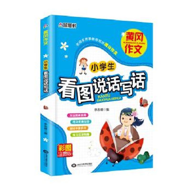 正版新书]彩图注音版 小学生看图说话写话李志峰9787531879084