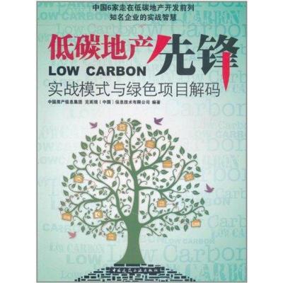 [M]低碳地产先锋:实战模式与绿色项目解码-9787112126590