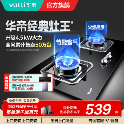 华帝(vatti)4.5KW燃气灶具嵌入式JZT-i10039B天然气家用灶台式灶具双眼灶台嵌两用钢化玻璃一级能效