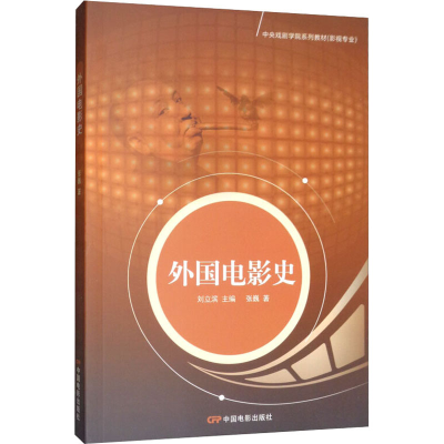 [M]外国电影史-9787106020996