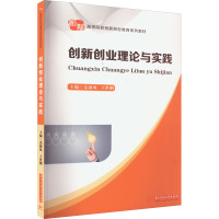 创新创业理论与实践