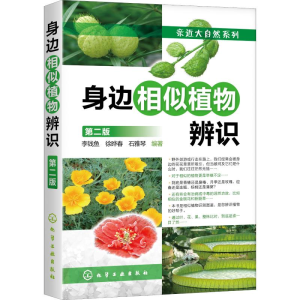 醉染图书身边相似植物辨识 第2版9787125153