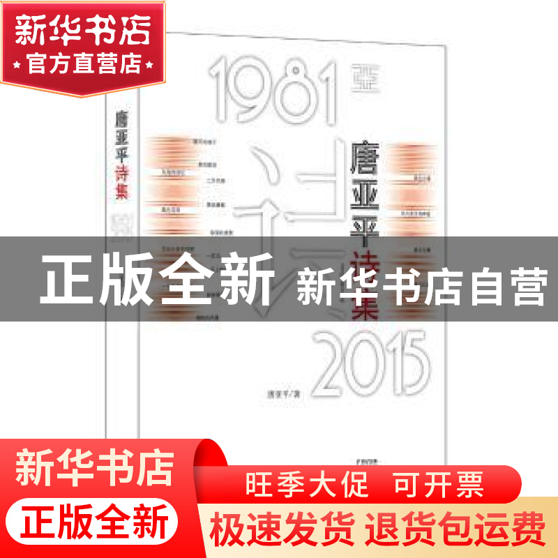 正版 唐亚平诗集 唐亚平著 上海人民出版社 9787208141667 书籍
