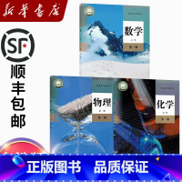 必修一数学物理化学[3本] [正版]2024适用高中必修一人教版数学物理化学书第一册人民教育出版社高一上册必修1第一册数