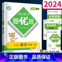 数学(江苏版) 四年级上 [正版]2024秋 亮点给力提优班多维互动空间四年级上册 数学苏教版 江苏小学4上同步练习册必
