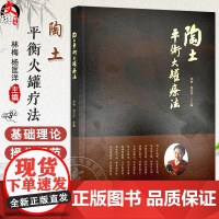陶土平衡火罐疗法 林梅 杨匡洋 主编 临床医学 骨伤科疾病 中医拔罐疗法经络穴位养生保健书籍 9787513293891