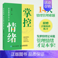 [正版]掌控情绪 别让坏脾气毁了你一生 成功励志书籍女性幸福力 职场关系亲密关系 家庭教育