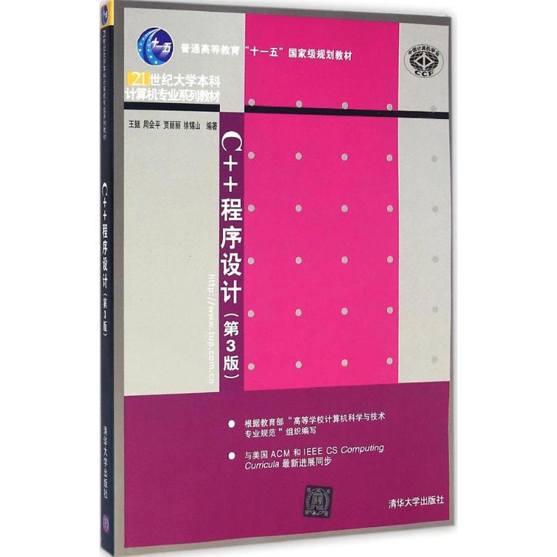 C++程序设计 第3版 21世纪大学本科计算机专业系列教