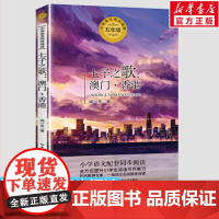 七子之歌澳门香港 闻一多5五年级上册学期小学语文同步阅读书系课文作家作品儿童文学小学生必课外阅读书籍寒暑假书目读物正版