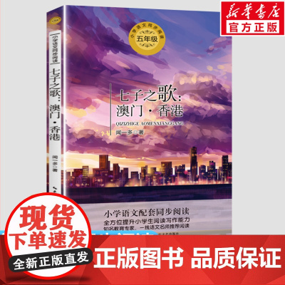 七子之歌澳门香港 闻一多5五年级上册学期小学语文同步阅读书系课文作家作品儿童文学小学生必课外阅读书籍寒暑假书目读物正版