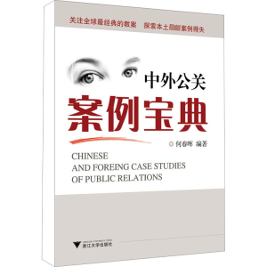 [M]中外公关案例宝典-9787308086288