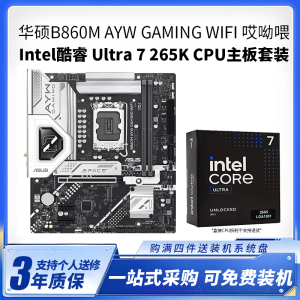 华硕B860M AYW GAMING WIFI 哎呦喂 +酷睿Ultra7 265K盒装CPU主板套装台式电脑组装机主板CPU套装全新盒装