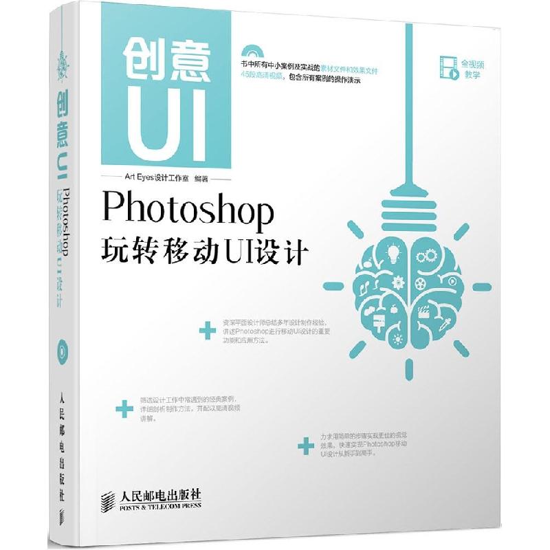正版新书]创意UI:Photoshop玩转移动UI设计Art Eyes设计工作室