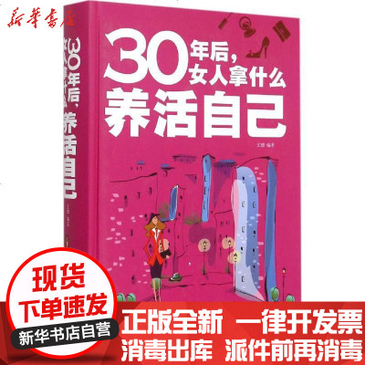 新华书店-正版30年后女人拿什么养活自己文德9787550245662北京联合出版公司书籍