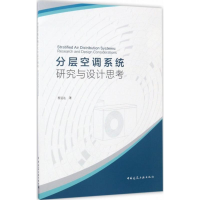 音像分层空调系统研究与设计思考程远达 著