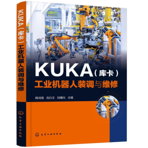 醉染图书KUKA(库卡)工业机器人装调与维修9787120854