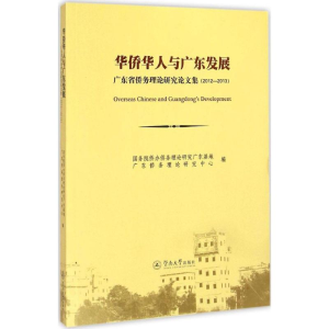 醉染图书华侨华人与广东发展9787566813114