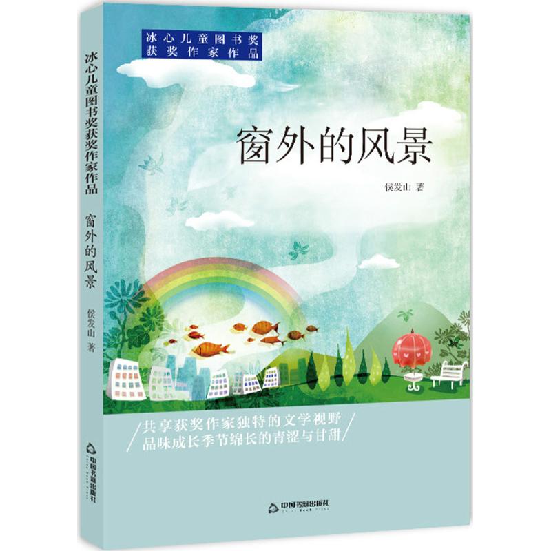 窗外的风景/冰心儿童图书奖获奖作家作品