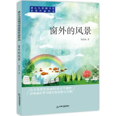 窗外的风景/冰心儿童图书奖获奖作家作品