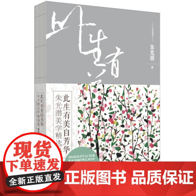 此生有美自芳华:朱光潜美学精选集(彩插典藏本)