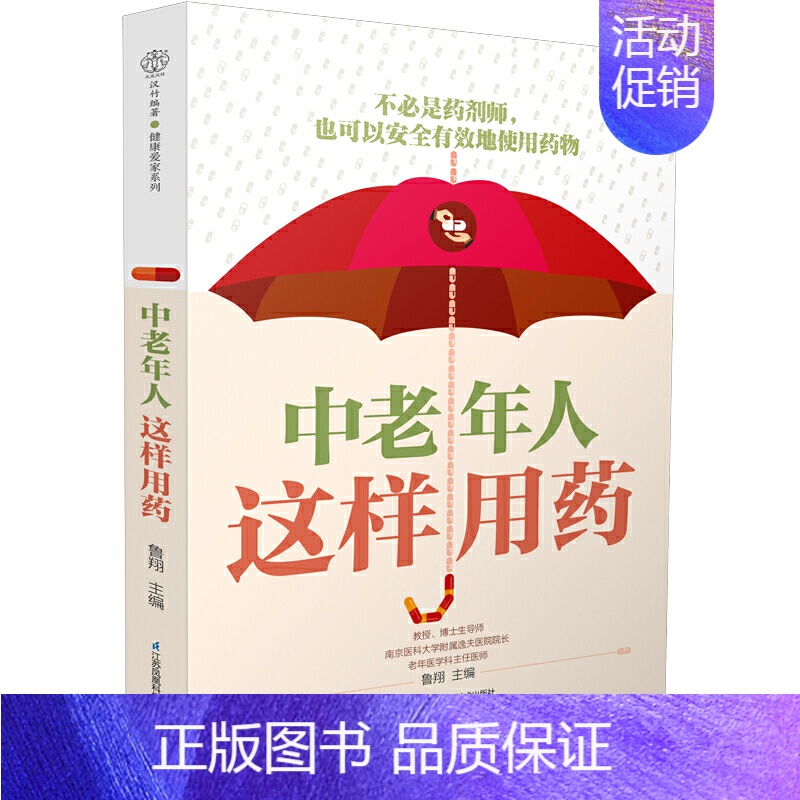 [正版]中老年人这样用药 老年保健药膳食谱中医养生书籍 营养食谱健康饮食高血压日常调养养生保健糖尿病饮食指南书药膳书籍智