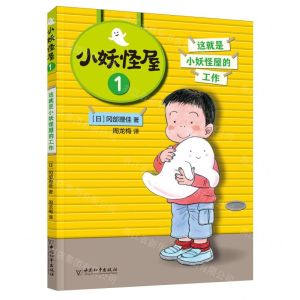 [N]小妖怪屋(1这就是小妖怪屋的工作)-9787513721646