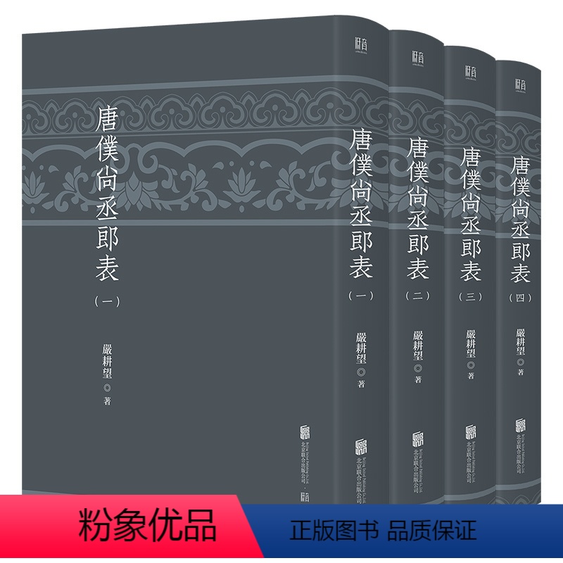 [正版] 唐仆尚丞郎表 严耕望著 梳理排列唐代各级官员任职情况 唐史研究专业工具书 胡适傅斯年杨联陞黄永年许倬云称许