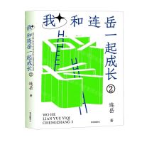 [N]我和连岳一起成长(2)-9787547319567