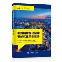 正版新书]千万吨级炼化企业节能优化案例选编孙浩,陈刚978751146