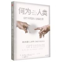 [N]何为人类(GPT书写的人类备忘录)-9787521754452