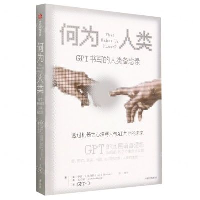 [N]何为人类(GPT书写的人类备忘录)-9787521754452