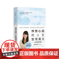 怦然心动的人生整理魔法:实践解惑篇 正版书籍