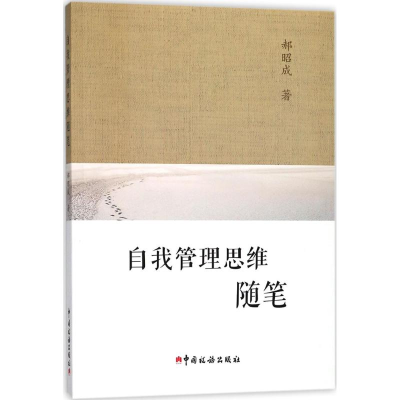 [M]自我管理思维随笔-9787567806535