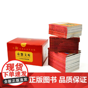 正版童书 奇想文库小学生中文分级阅读全31册 第一二三四五辑儿童成长文学为孩子树立榜样三四五六年级小学生课外阅读书籍