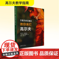 《高尔夫文摘》教你来打高尔夫 (美)罗恩·卡斯普里斯克,美国《高尔夫文摘》编辑团队 著 周芷盈,冯卓远 译 体育运动(新