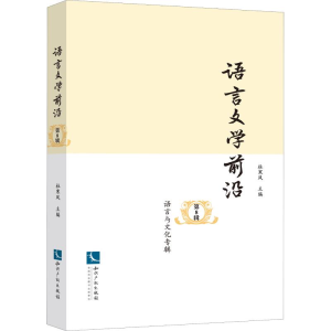 醉染图书语言文学前沿 第8辑 语言与文化专辑9787513058049