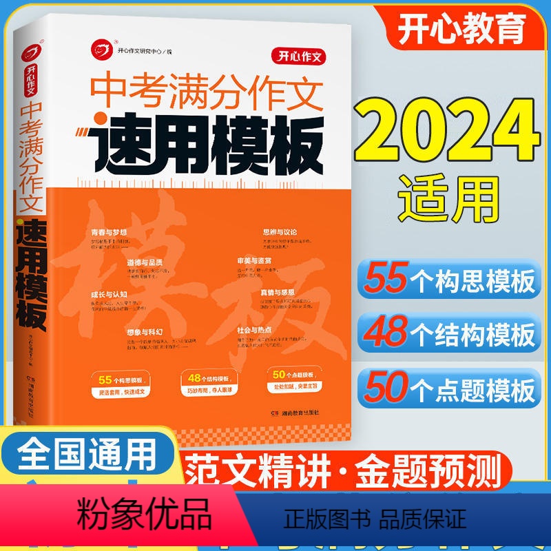 中考满分作文[速用模板] 初中通用 [正版]2024版中考名著考点全归纳中考导读精练初中七八九年级必精讲细练考一本通初
