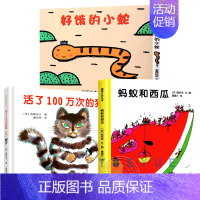 蚂蚁和西瓜+好饿的小蛇+活了100万次的猫 [正版]活了100万次的猫精装版硬壳一百万次幼儿早教启蒙认知中文绘本36-8