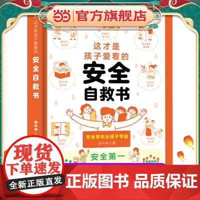 这才是孩子爱看的安全自救书6-8-12岁儿童面对危险学会自救户外危险普及小学生安全知识科普漫画书安全自救急救常识手册