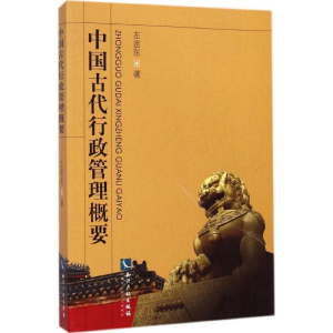 醉染图书中国古代行政管理概要9787513030991