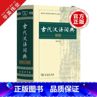[正版]古代汉语词典第2版缩印本商务印书馆古代汉语词典第二版古代汉语常用字典初中高中文言文古汉语词典字典字词典商务出版