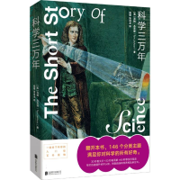 正版新书]科学三万年(英)汤姆·杰克逊|译者:杨璐//张洪卓9787559