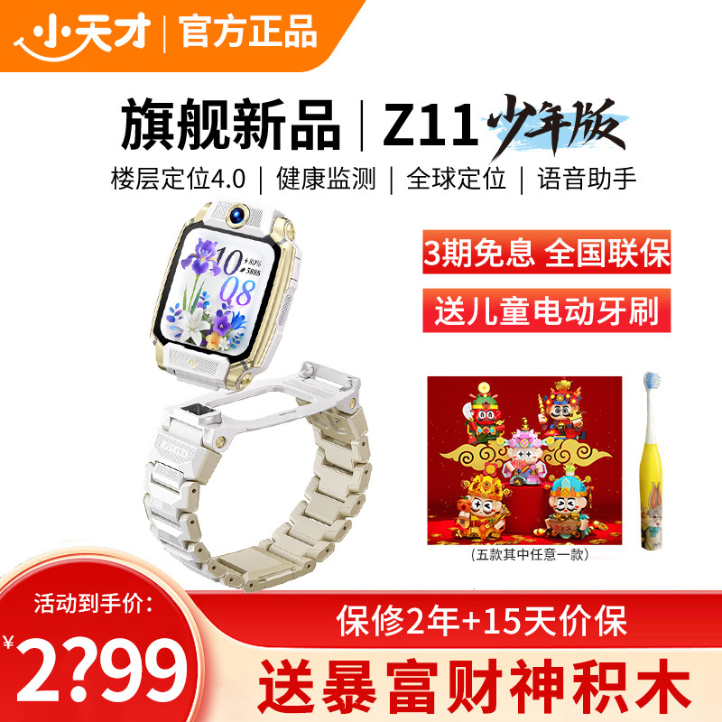 小天才儿童电话手表Z11少年版 雾凇白全球版防水GPS定位智能手表学生儿童移动联通电信4G视频拍照双摄手表手机男女孩