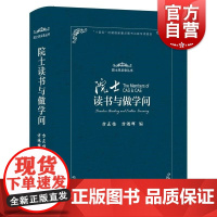 院士读书与做学问 院士风采录丛书方正怡方鸿辉著上海教育出版社中国科学院工程院80位院士成长历程精神风貌思想境界行为方式