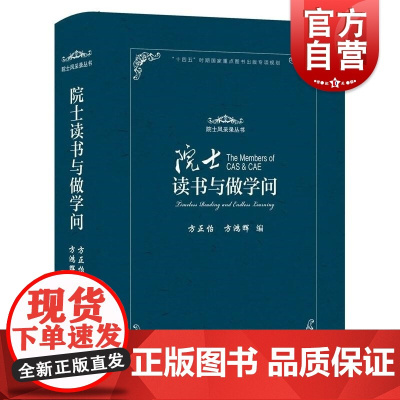 院士读书与做学问 院士风采录丛书方正怡方鸿辉著上海教育出版社中国科学院工程院80位院士成长历程精神风貌思想境界行为方式