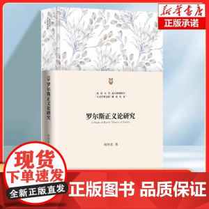 罗尔斯正义论研究 何怀宏 著 全面系统地剖析了当代哲学家罗尔斯的正义理论 正义理论的演进史 哲学研究书籍