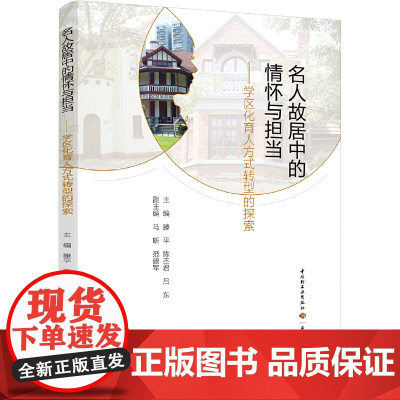 名人故居中的情怀与担当——学区化育人方式转型的探索