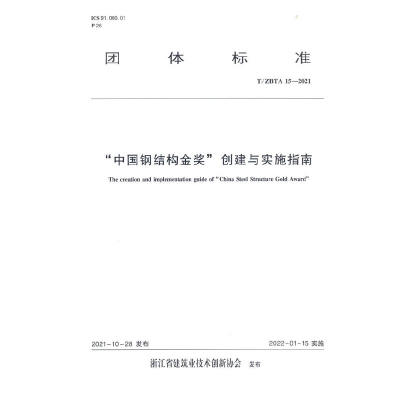 醉染图书“中国钢结构金奖”创建与实施指南T/ZBTA 15-2021151114