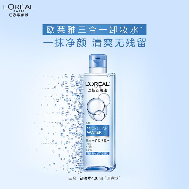 欧莱雅三合一卸妆洁颜水清爽型400ml面部清洁敏感肌护肤品七夕礼物