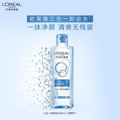 欧莱雅三合一卸妆洁颜水清爽型400ml面部清洁敏感肌护肤品七夕礼物